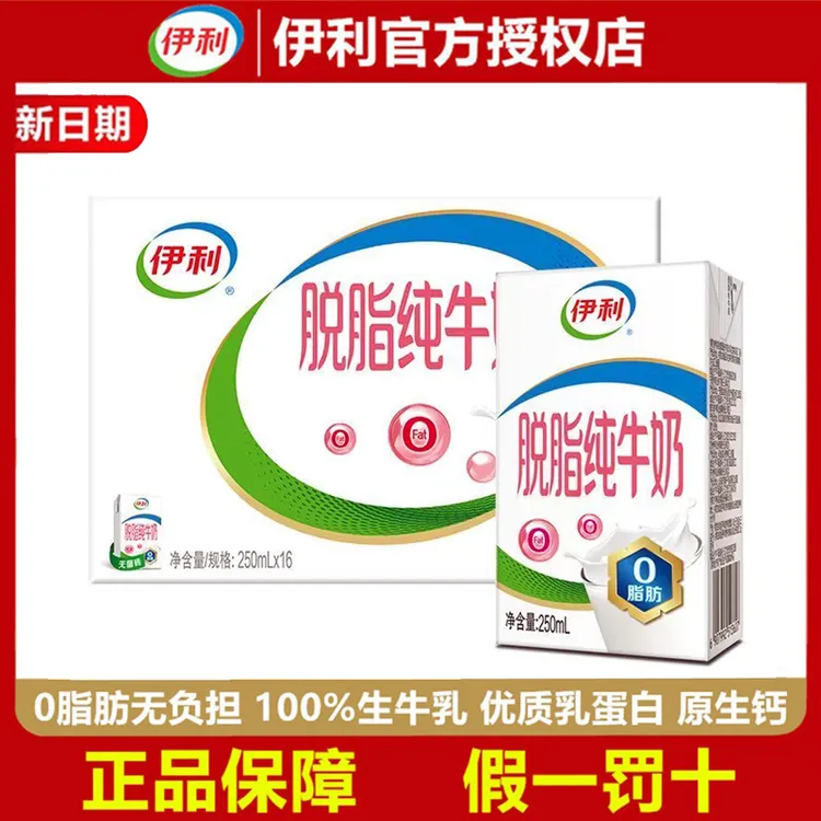 【9月产】伊利脱脂纯牛奶250ml*16/24盒整箱营养健身0脂肪早餐新货