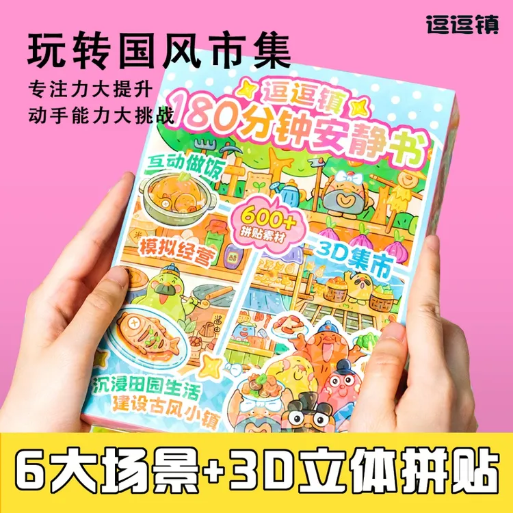 逗逗镇180分钟安静书