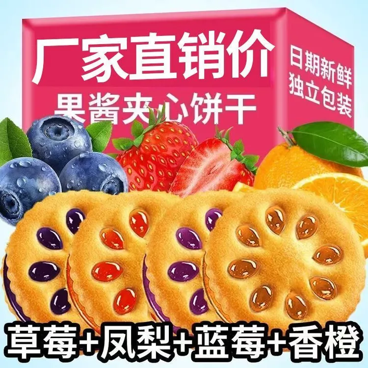 果酱果香夹心饼干多口味混装整箱休闲解馋零食食品