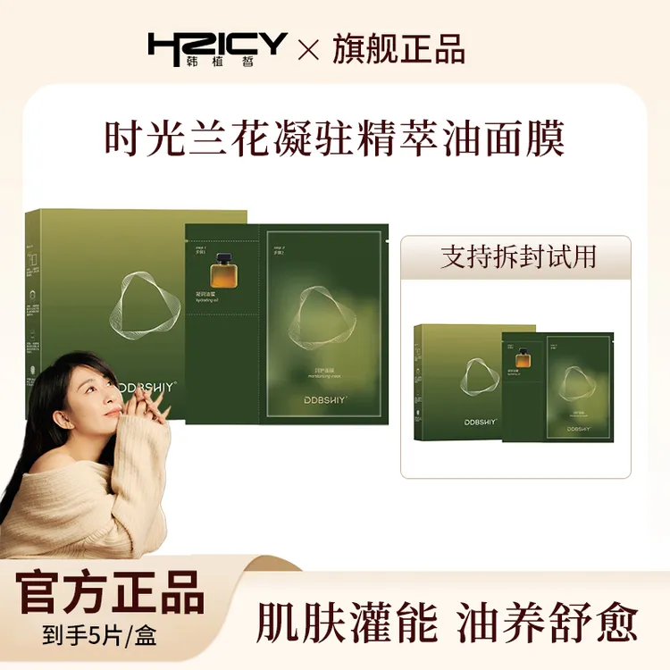 【5片装】时光兰花油蜜面膜保湿补水紧致油敷面膜换季修护以油养肤