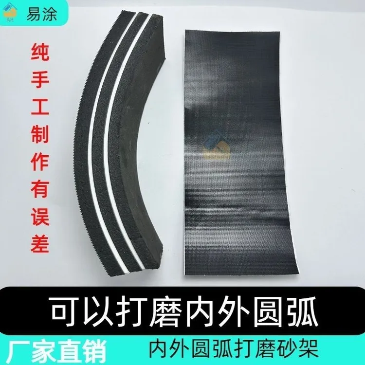 新款任意弯曲半圆内外圆弧打磨砂架无死角打磨块