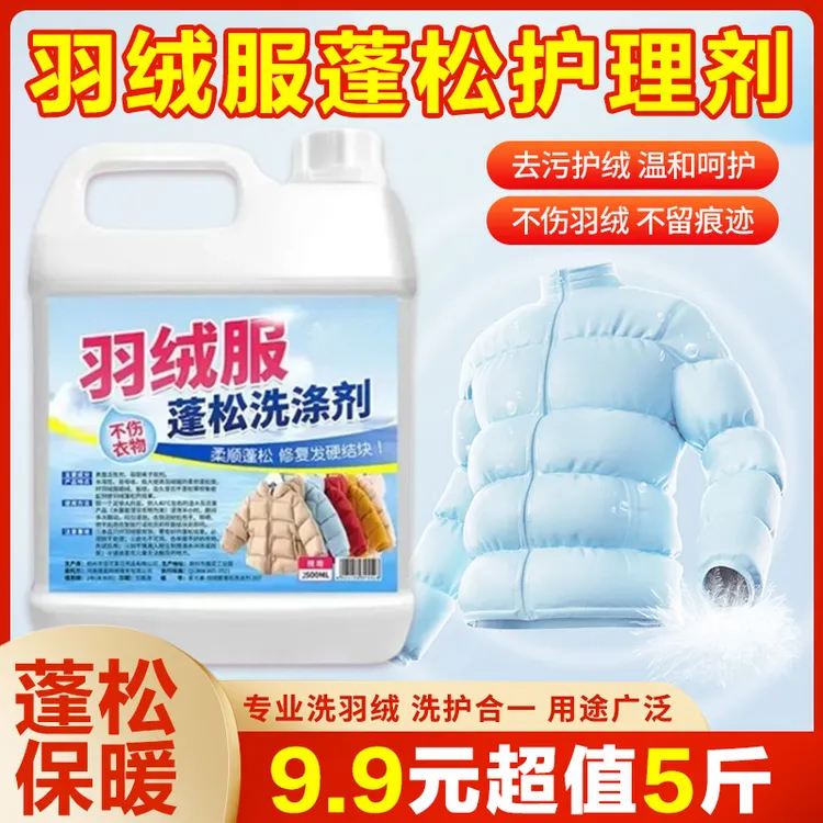 【9·9元5斤】羽绒服蓬松剂洗衣液棉袄结块恢复去污去黄羽绒服洗涤剂