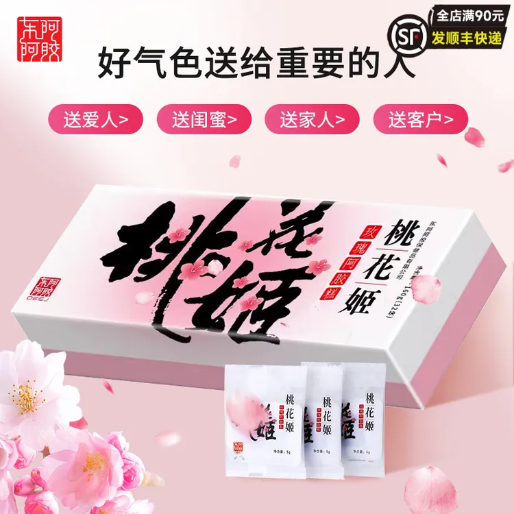 【中秋送礼】东阿阿胶桃花姬阿胶糕补气色送父母送女友送礼盒装