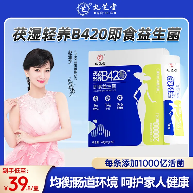 九芝堂茯湿轻养B420祛湿茯苓清养健脾调理脾胃ZB