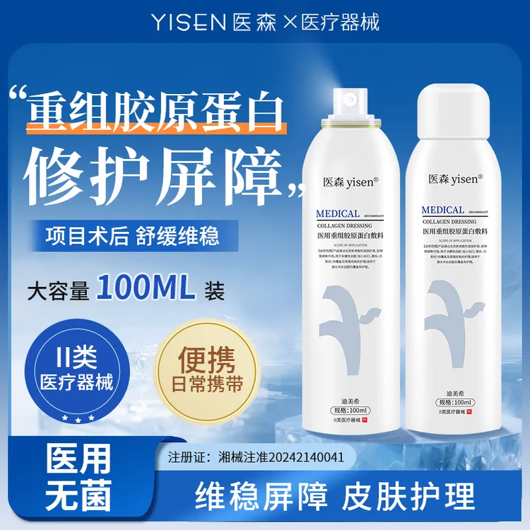医森胶原紧致喷雾修护液晒伤泛红微整形术后医用重组胶原蛋白敷料