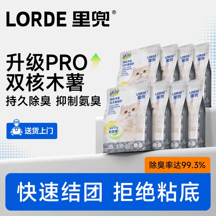 【双核除臭pro】LORDE里兜除臭纯木薯猫砂强效除尿味持久低粉尘结团商品图