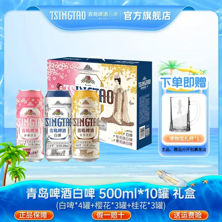 青岛啤酒白啤500ml*10罐新款礼盒装（白啤*4+樱花味*3+桂花*3）db