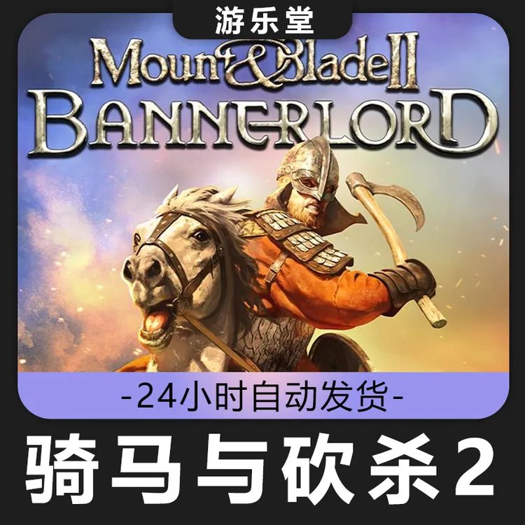 骑马与砍杀2:霸主steam 全球区 cdk 激活入库