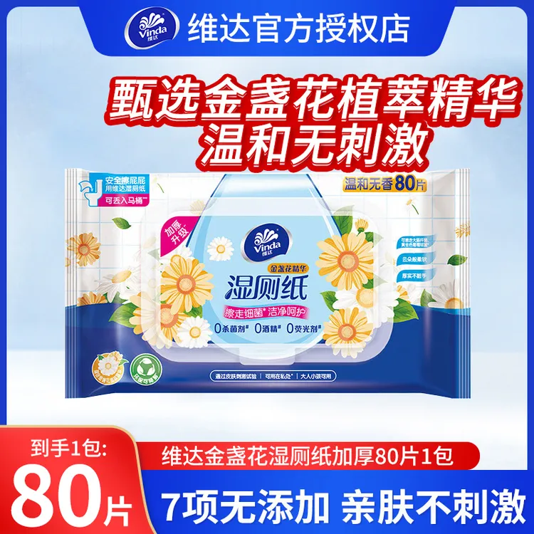 维达金盏花护理精华亲肤湿纸巾80片温和无刺激女生姨妈湿厕纸加厚