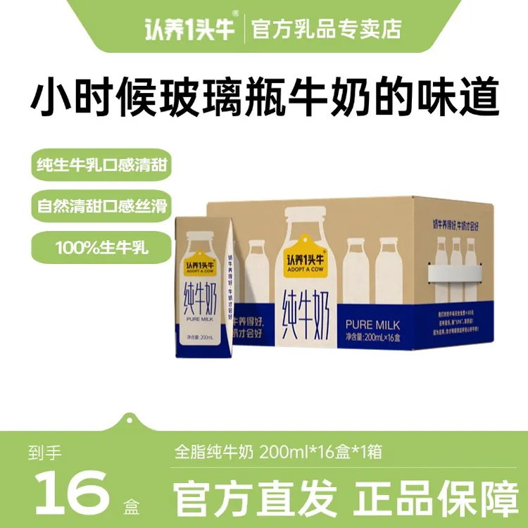 认养一头牛全脂纯牛奶200ml*16盒*1/2整箱中秋送礼营养早餐奶-sc