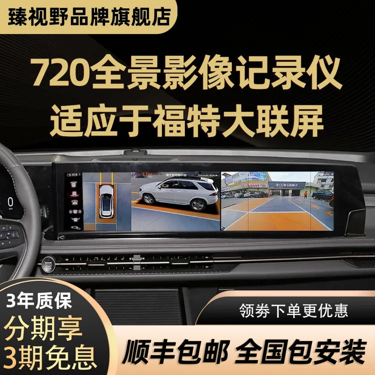 臻视野【适用福特别克连屏】720全景影像记录仪大连屏360蒙迪欧昂科