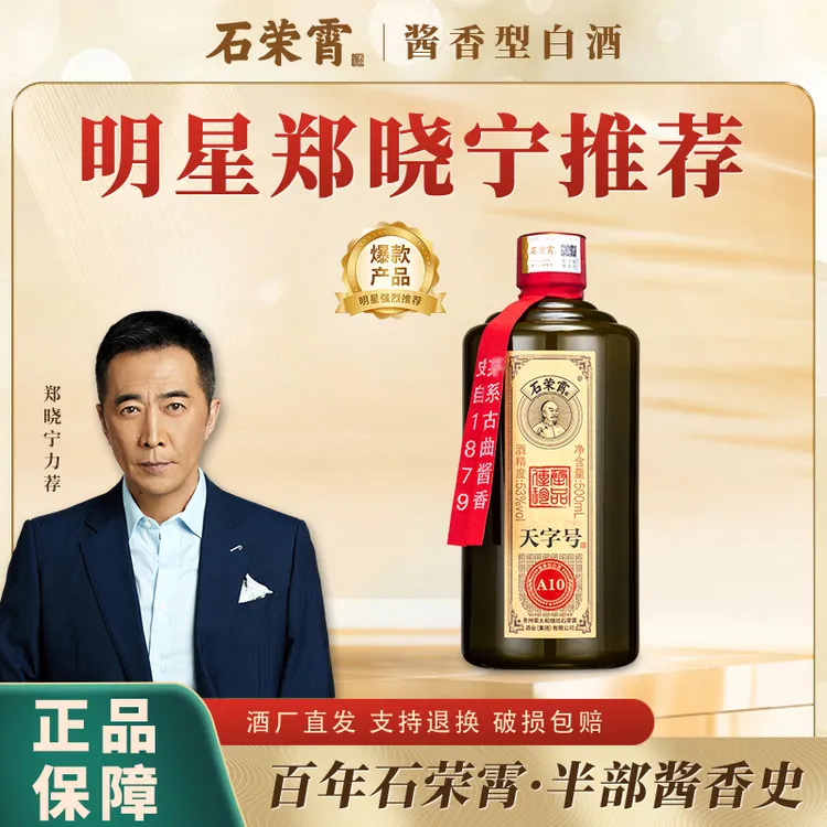 石荣霄【官旗正品】天字号 A10酒酱香型白酒500ml单瓶装53%Vol
