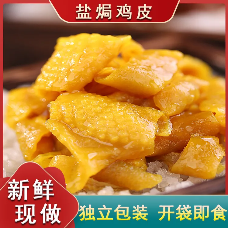 盐焗鸡皮鸡皮零食广东客家哈基米特产休闲零食下酒夜宵卤味即食