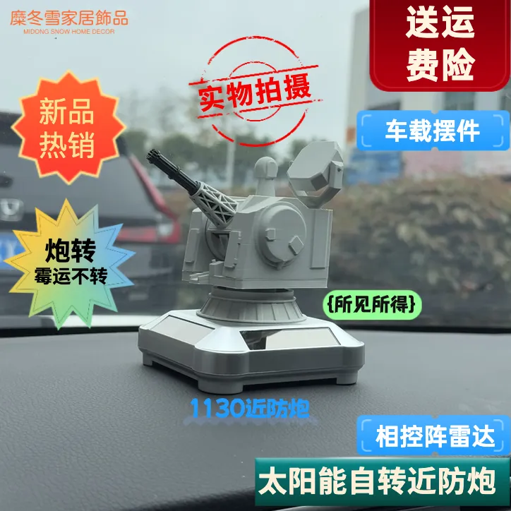1130近防炮车载太阳能旋转模型汽车摆件创意桌面摆件精美小物件