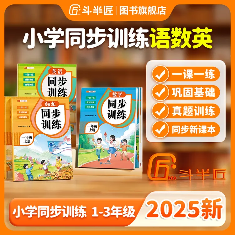 斗半匠2025新版同步训练语文数学英语一二三年级一课一练真题训练