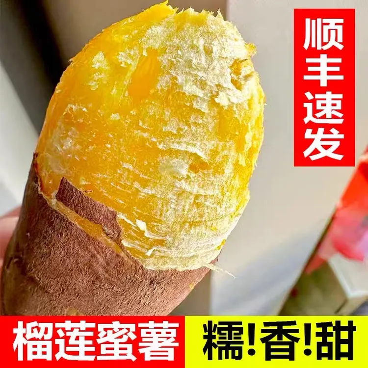 正宗榴莲蜜薯新鲜红薯丝滑香甜地瓜玛莎莉甜糖心玛莎莉红薯粉糯