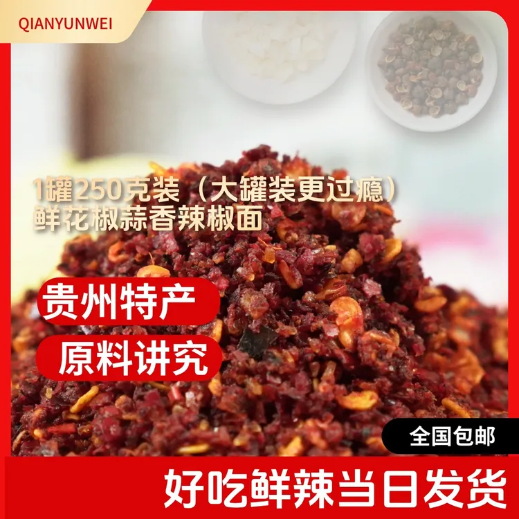 贵州特产鲜花椒蒜香麻辣辣椒面烙锅烧烤豆腐土特辣椒面辣椒粉