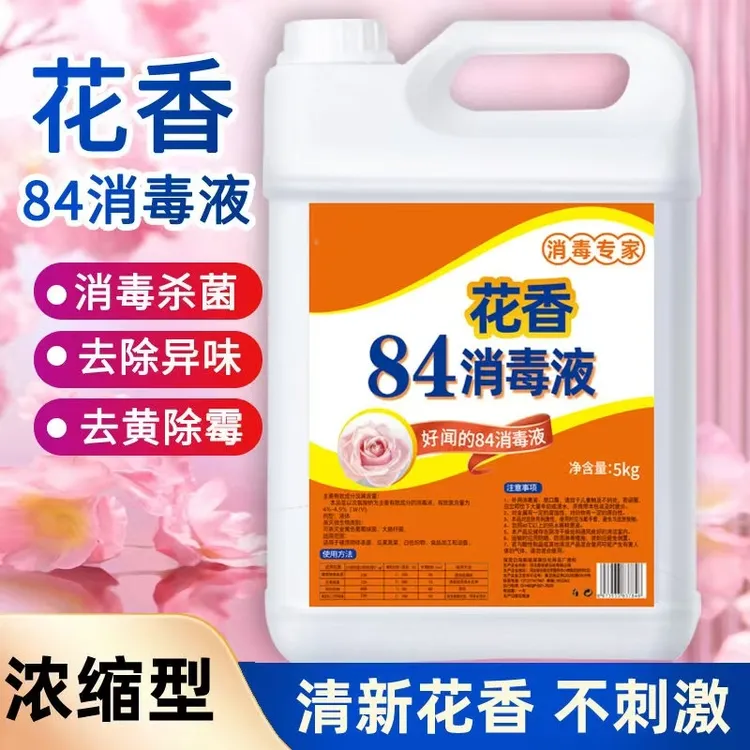 84消毒液家用花香型高浓度漂白水杀菌祛霉消毒水除异味清香不刺鼻