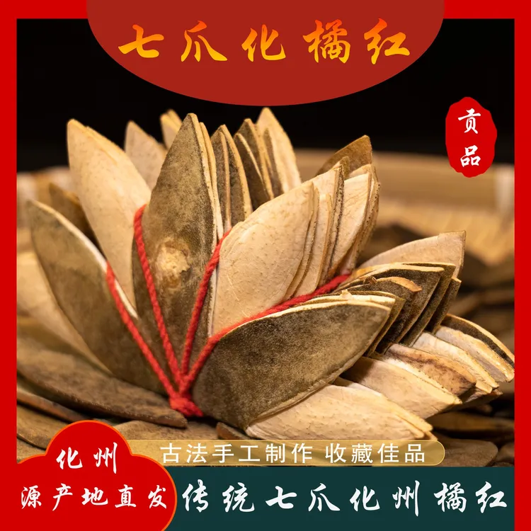 【七爪橘红】收藏选这个~~2025年正宗化州橘红产地化橘红直发