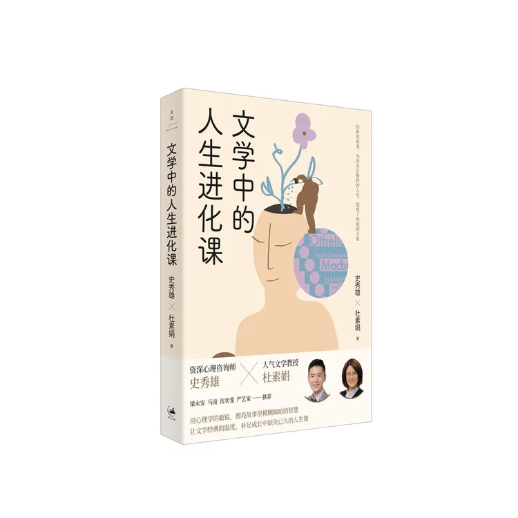 一席签名版｜杜素娟《文学中的人生进化课》