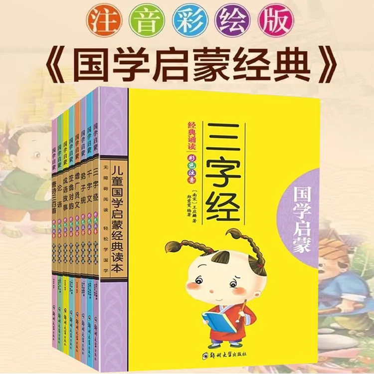 儿童国学启蒙经典读本（8册）彩色注音版