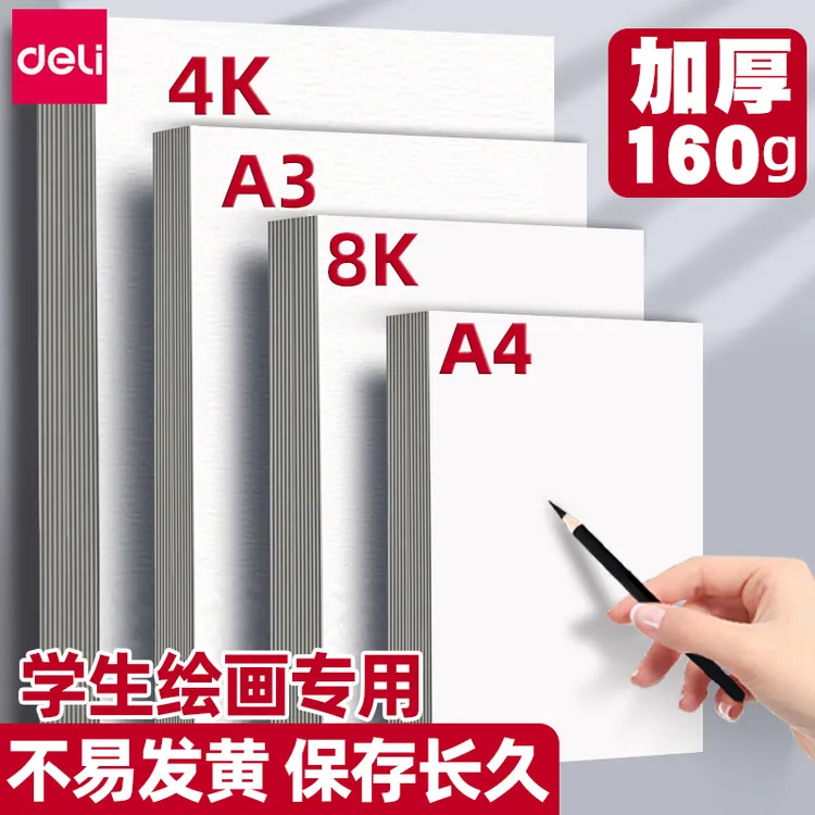 得力素描纸8k4ka4美术生专用加厚手抄报纸画画纸儿童初学者用涂鸦