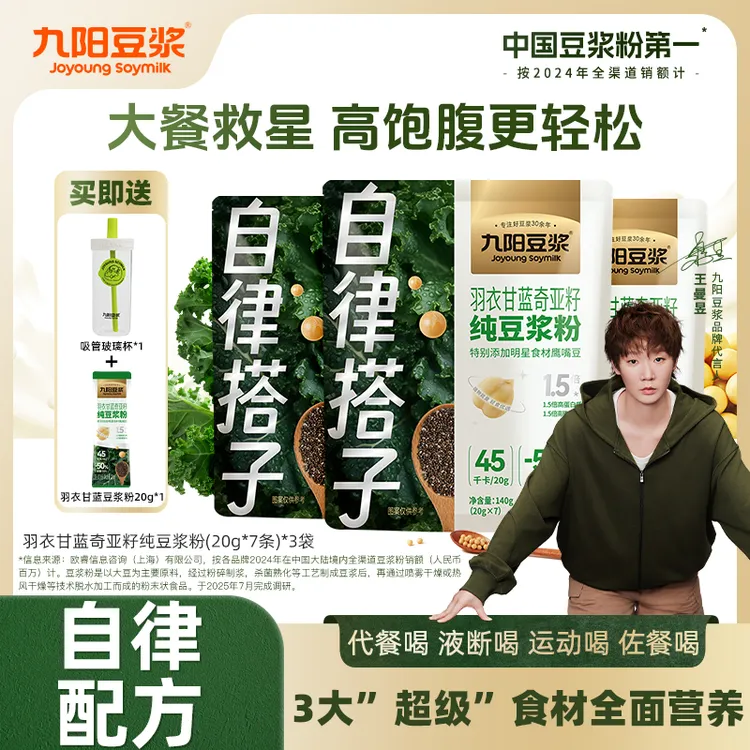 【送吸管玻璃杯】九阳豆浆自律搭子羽衣甘蓝奇亚籽纯豆浆粉140g*3袋
