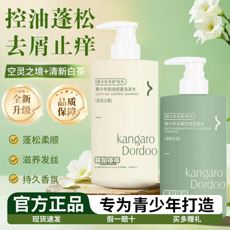 【品牌直发】袋鼠哆哆妈妈推荐青少年洗发水去屑控油留香开学必备