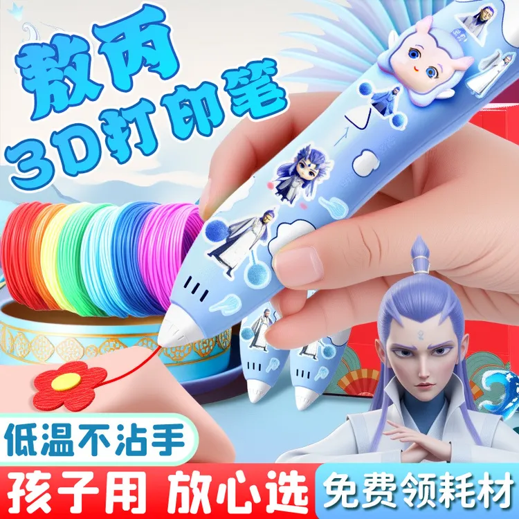 3d打印笔儿童款哪咤立体笔女孩子生日礼物儿童玩具益智打印笔六一