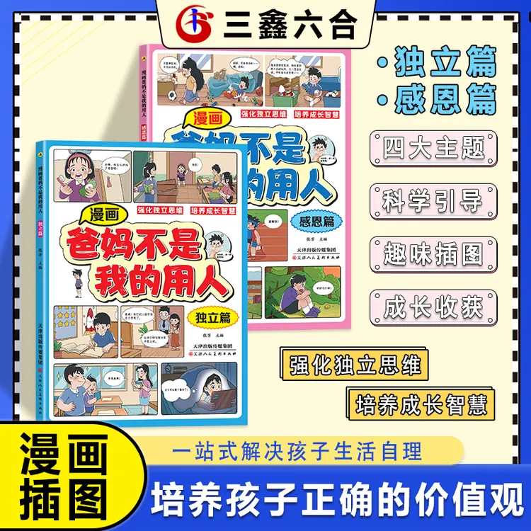 漫画版 爸妈不是我的用人 强化独立思维培养成长智慧养出完美小孩