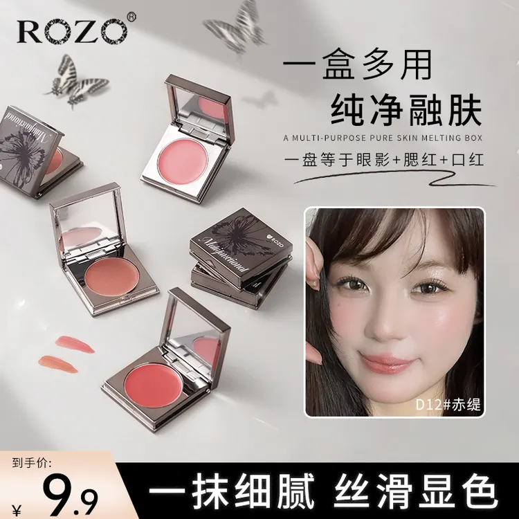 ROZO明采多用膏腮红口红眼影一膏多用显色显白纯欲细腻腮紫