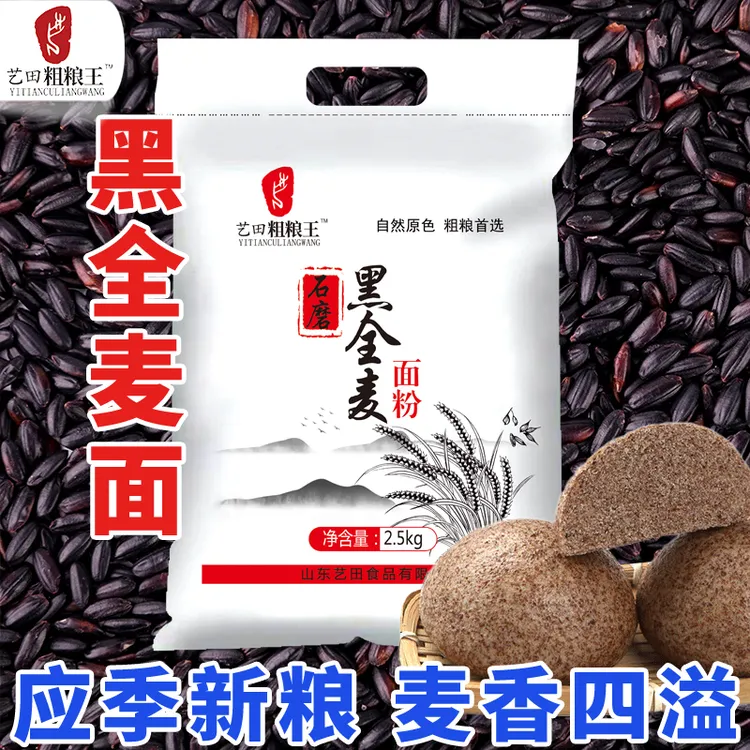 山东农家现磨黑全麦粉 家用5斤农家营养美味现磨黑全麦面粉粗粮王
