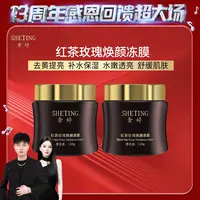 【13周年感恩回馈】奢婷(去黄提亮)红茶玫瑰焕颜冻膜涂抹面膜