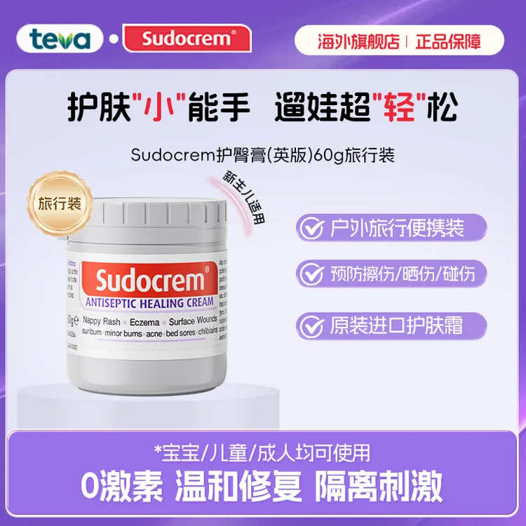SUDOCREM英国屁屁霜60g小罐便携户外旅行红屁屁擦伤屁屁乐护臀膏
