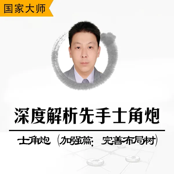洪磊鑫深度解析象棋先手士角炮布局（加强篇：完善布局树）