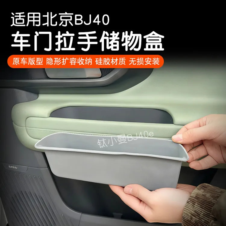 适用于北京BJ40车门拉手硅胶储物盒保护垫车门改装门碗收纳盒
