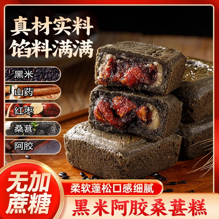 黑米阿胶桑葚糕点心饼干糕点