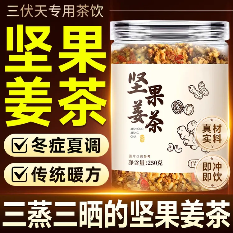 【三伏】坚果姜茶温州特产松子核桃腰果芝麻红糖大姨妈早餐女性泡水