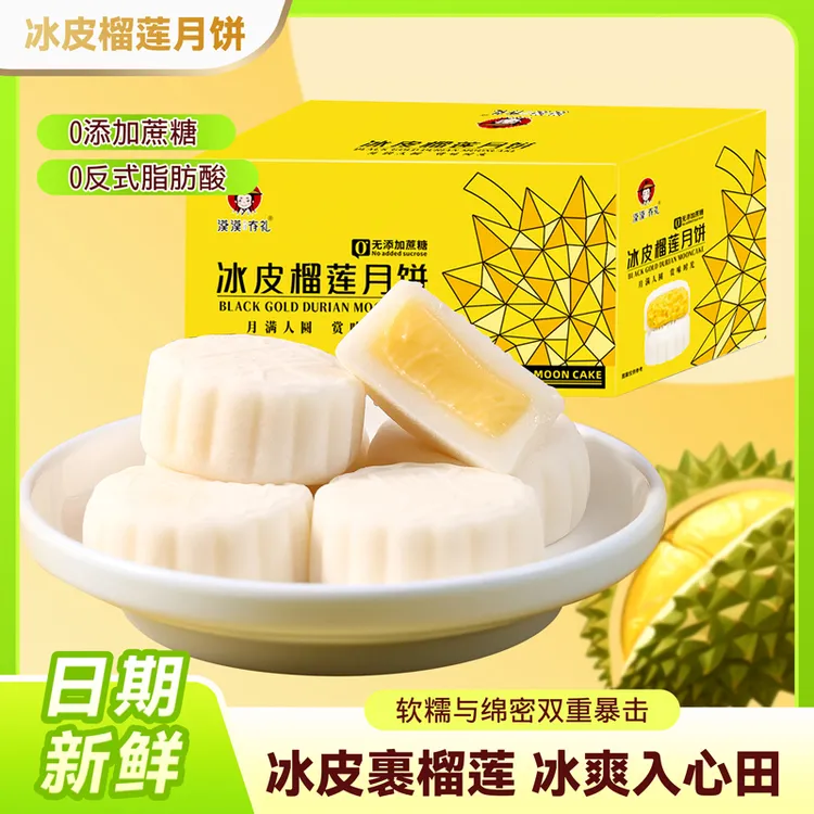 【漠漠有礼】中秋特惠流心榴莲冰皮月饼广式中秋月饼糕点下午茶礼盒