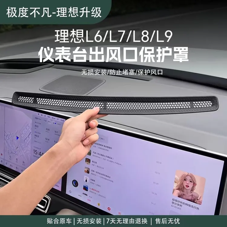 适用于23-25款理想L6/L7/L8/L9中控仪表台出风口保护罩镂空防尘网