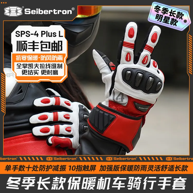 Seibertron摩托车手套冬季骑行机车碳纤维防水保暖男女SPS-4PlusL