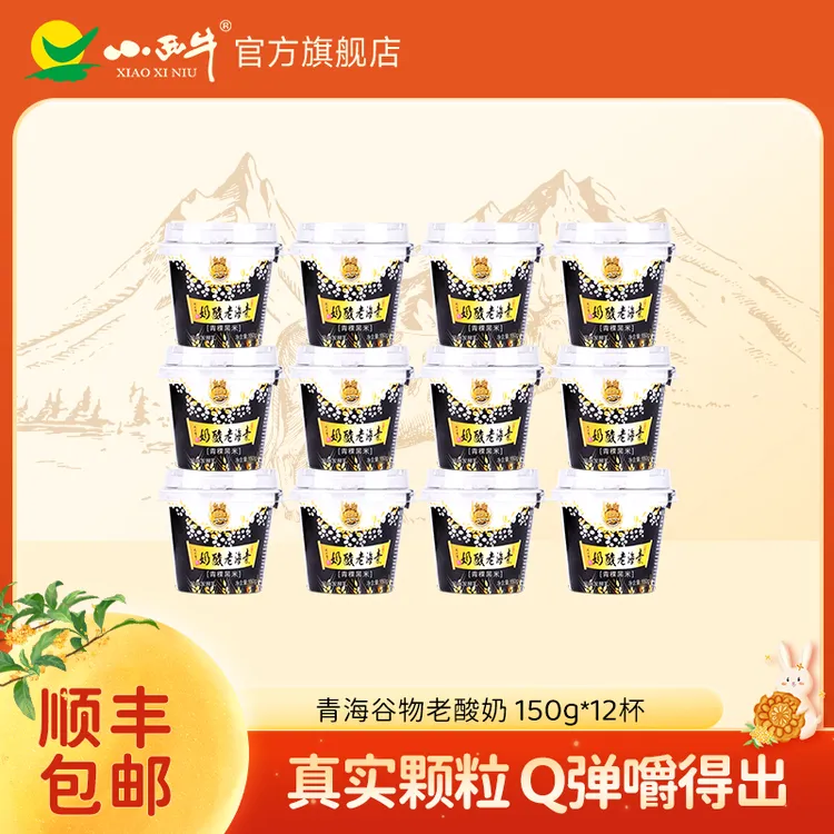 小西牛青藏高原 青稞黑米 谷物低温粗粮酸奶150g*12杯【顺丰包邮】