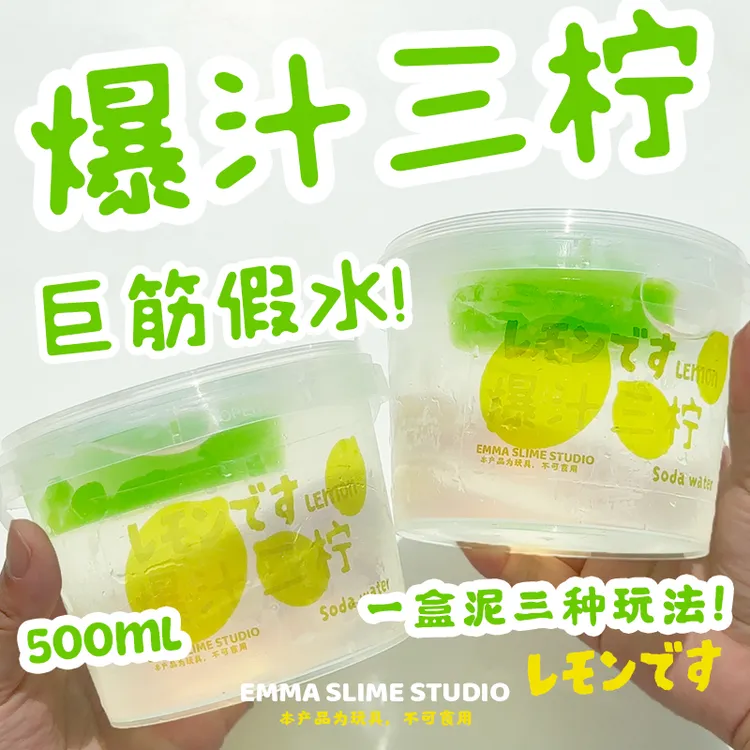 EMMA家爆汁三柠巨筋假水高透明筋膜感史莱姆抱抱奶少女心解压玩具