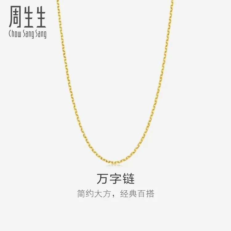 周生生项链女万字素链子足金百搭颈链95490N计价黄金珠宝女款首饰