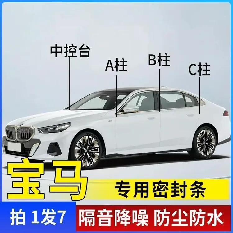 7根专用全系汽车A柱B柱C柱中控台密封条车门缝隔音防尘降噪胶条