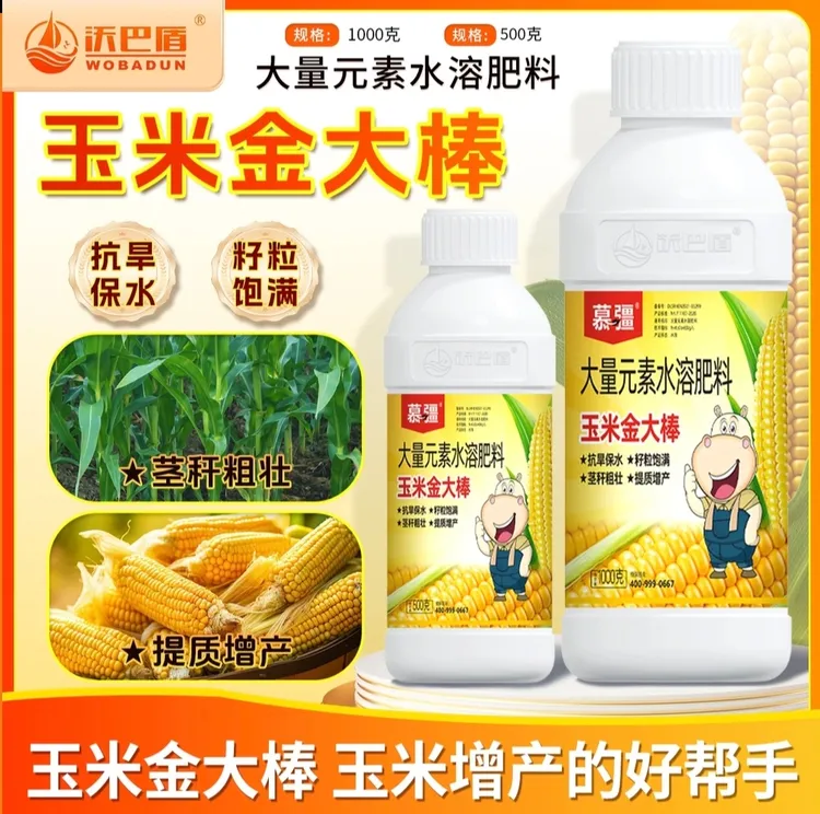 沃巴盾玉米金大棒玉米专用水溶肥料促根壮苗增产抗涝抗倒伏水溶肥
