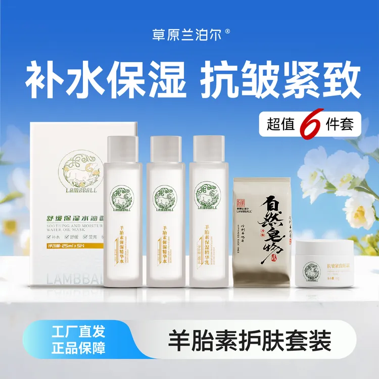 【达人专属】LAMBBALL羊胎素水乳液霜抗皱紧致精华积雪草烟酰胺护肤品[套装]