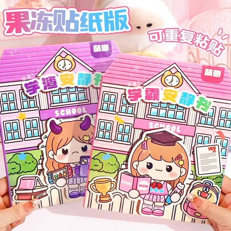 免裁剪果冻贴纸新款女孩儿童安静书学霸学渣过家家玩具假期3到6岁
