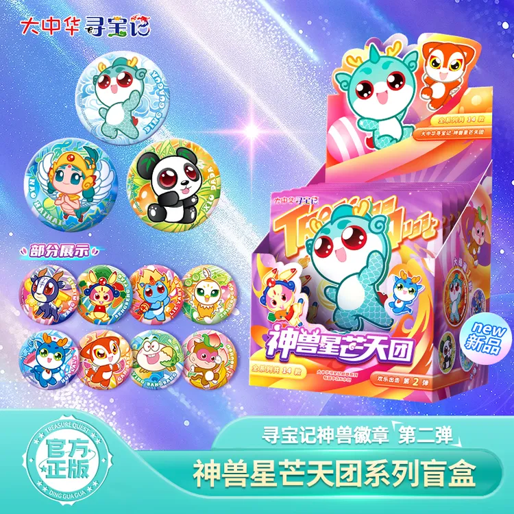 【新品】大中华寻宝记神兽徽章第二弹星芒天团正版盲盒吧唧周边