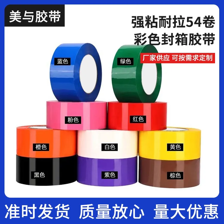彩色封箱胶带胶布粘粘红黑黄白蓝绿色包装胶带彩色胶带宽度可定制